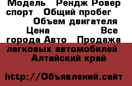  › Модель ­ Рендж Ровер спорт › Общий пробег ­ 53 400 › Объем двигателя ­ 3 › Цена ­ 2 400 000 - Все города Авто » Продажа легковых автомобилей   . Алтайский край